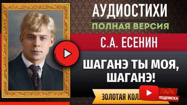 ШАГАНЭ ТЫ МОЯ, ШАГАНЭ! ЕСЕНИН С.А. аудиостих, слушать #стихи классиков, красивый #стих смотреть онлайн