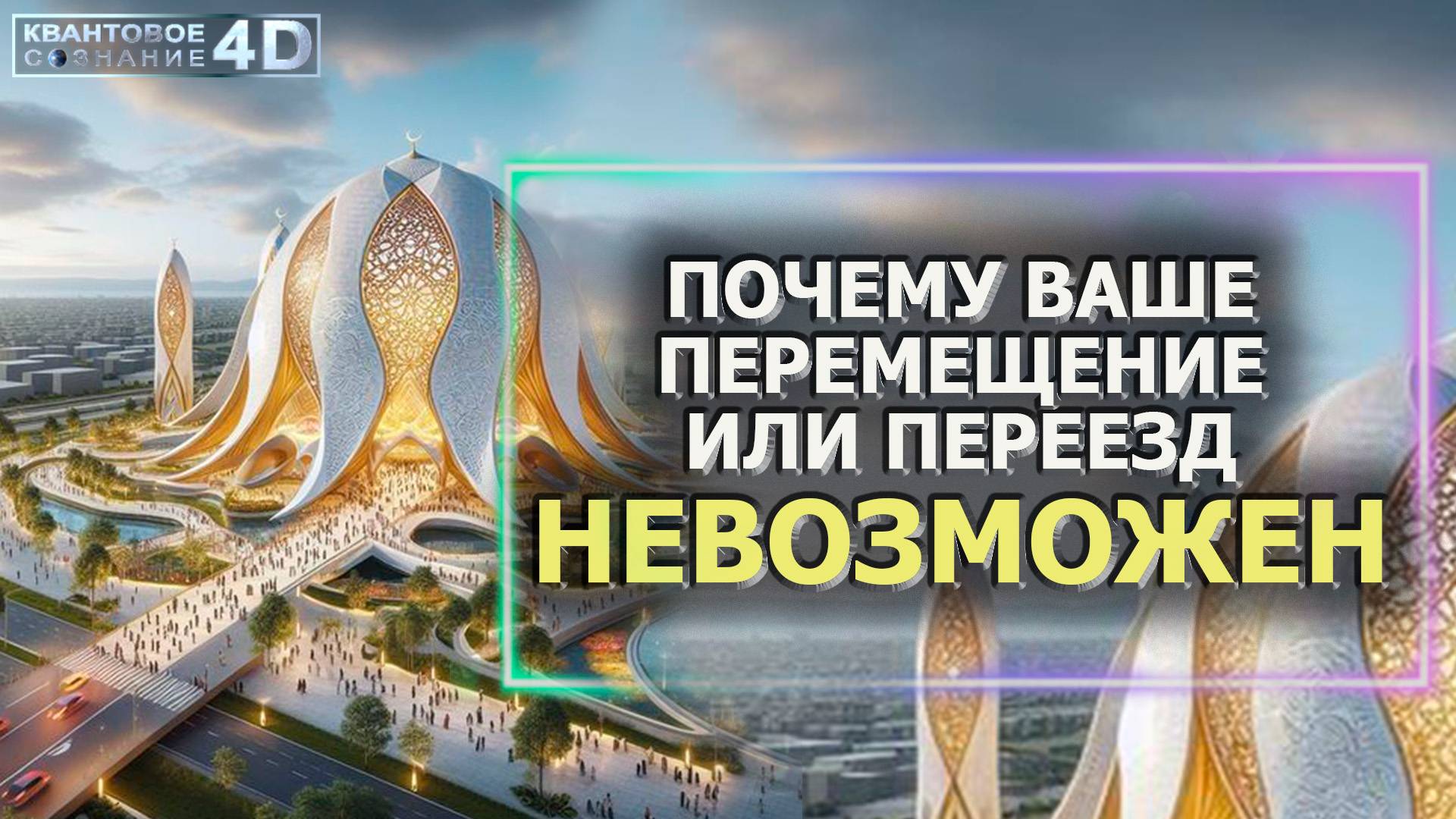 ПОЧЕМУ ПЕРЕМЕЩЕНИИЛИ ПЕРЕЕЗД НЕВОЗМОЖЕН/ WHY IS RELOCATION OR RELOCATION IMPOSSIBLE?