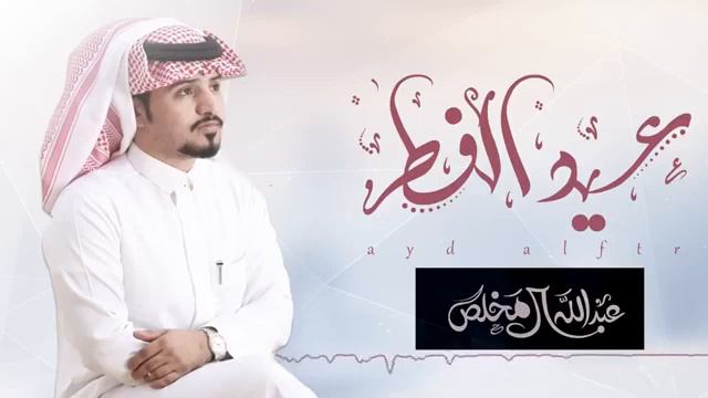 شيله العيد جديد 🌷2021 عبدالله ال مخلص || كل عام وانتي بالف || شيلات عيد
