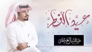 شيله العيد جديد 🌷2021 عبدالله ال مخلص || كل عام وانتي بالف || شيلات عيد