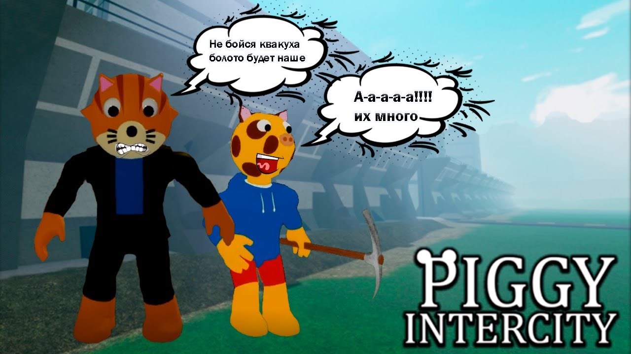 Пигги интерсити роблокс / Piggy Intercity Roblox / Я и Борбомот против армии зараженных. смотреть онлайн