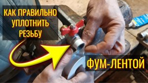 Как правильно намотать (уплотнить резьбу) фум ленту