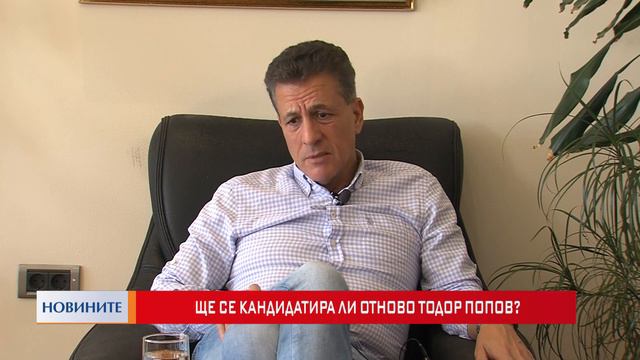 Ще се кандидатира ли отново Тодор Попов? смотреть онлайн