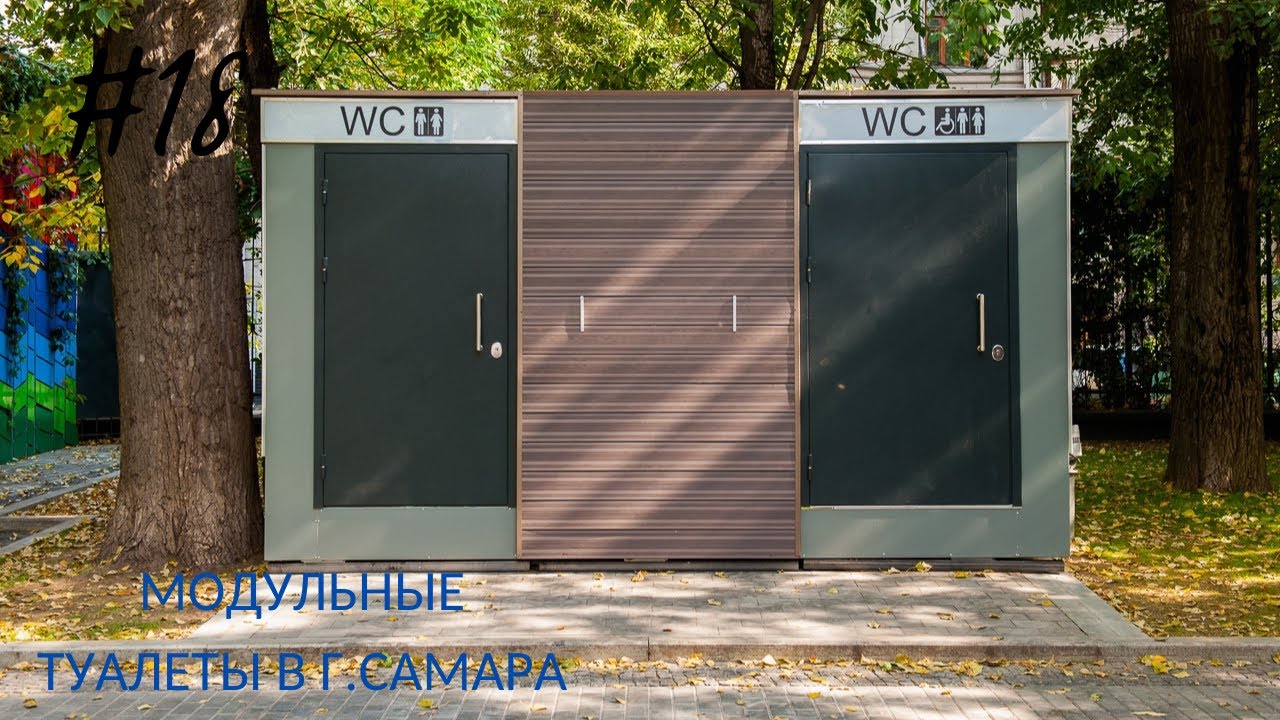 Автономный туалетный модуль г. Самара смотреть онлайн