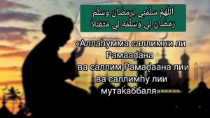 Дуа перед началом Рамадана