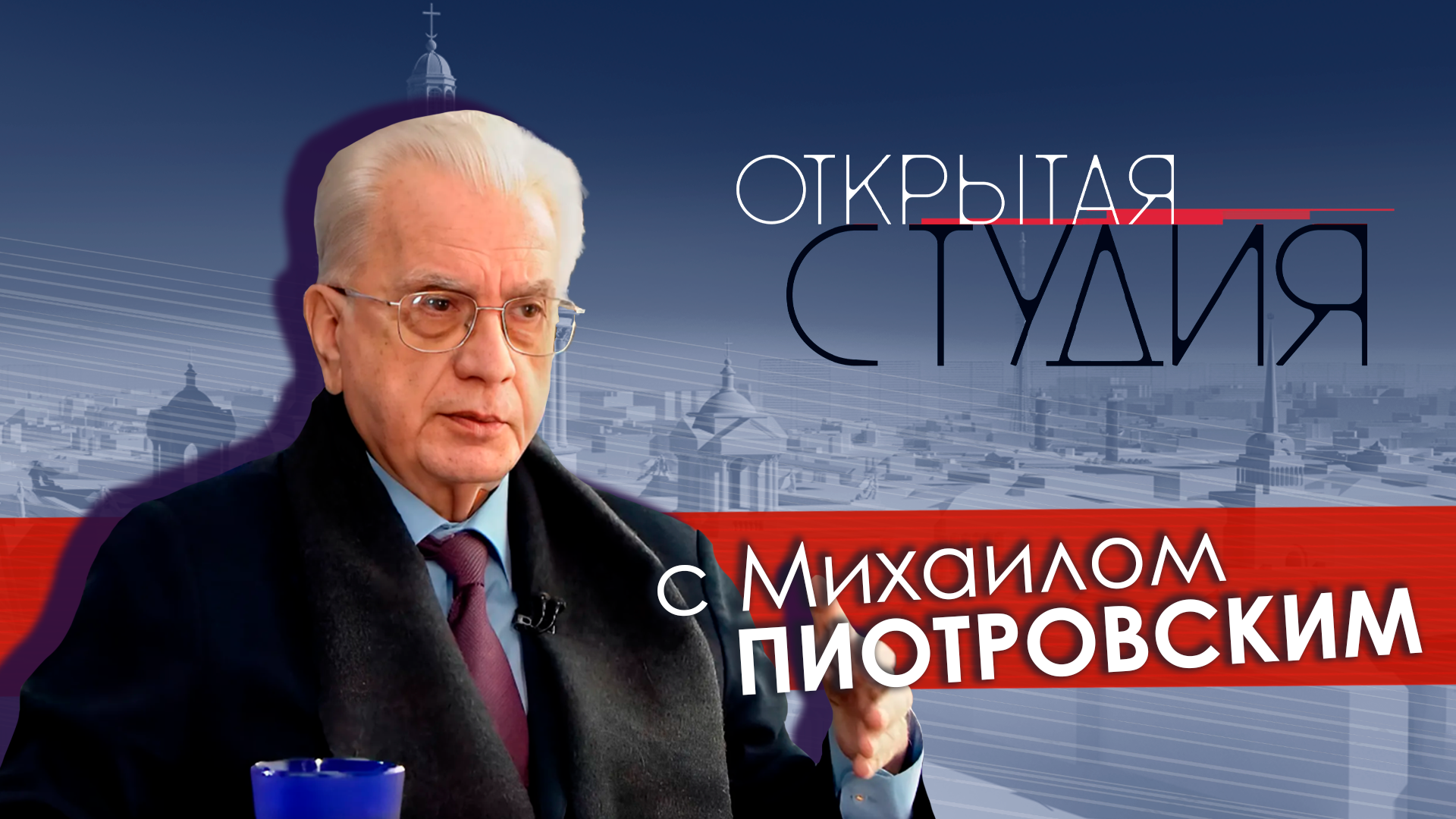 Открытая студия с  Михаилом Пиотровским