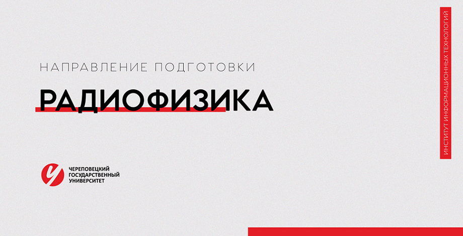 Направление «Радиофизика» Череповецкий государственный университет