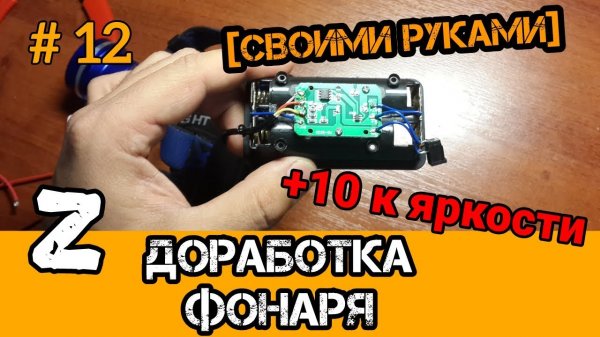 Переделка налобного фонаря на li ion 18650! Расширяем функциональность и увеличиваем надежность.