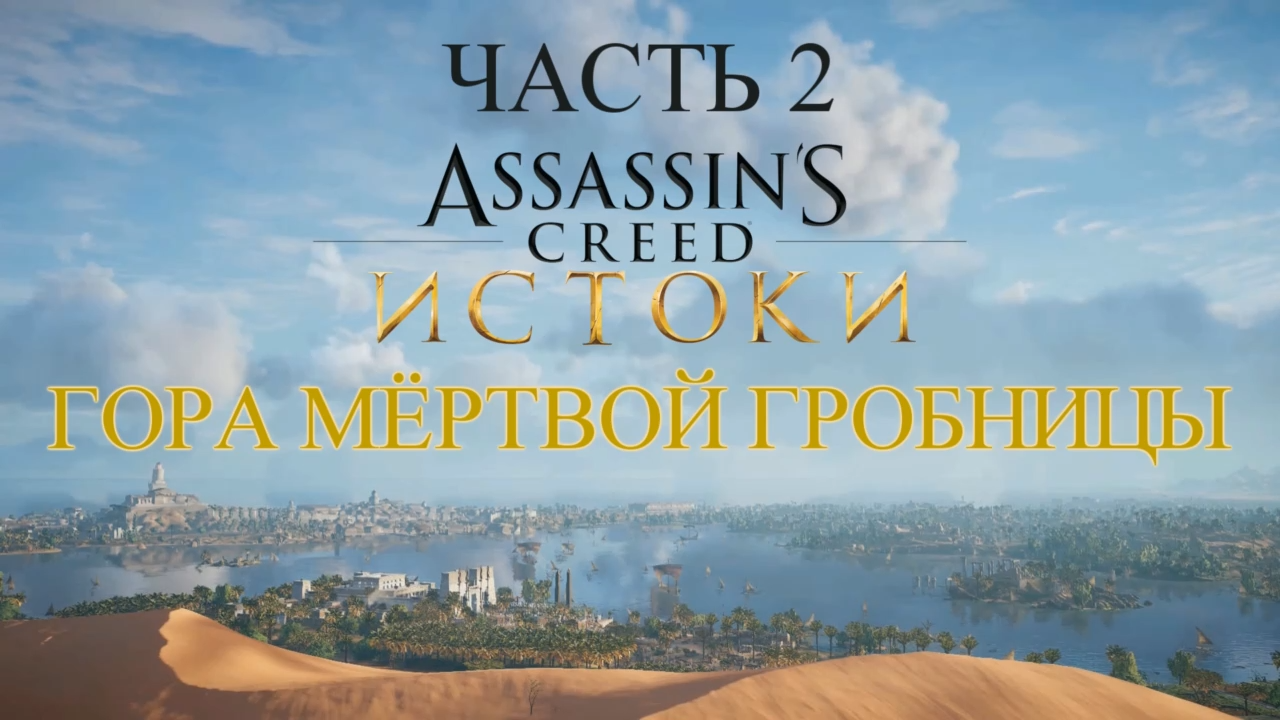 Assassin's Creed Истоки Прохождение на русском #2 - Гора мёртвой гробницы [FullHD|PC] смотреть онлайн