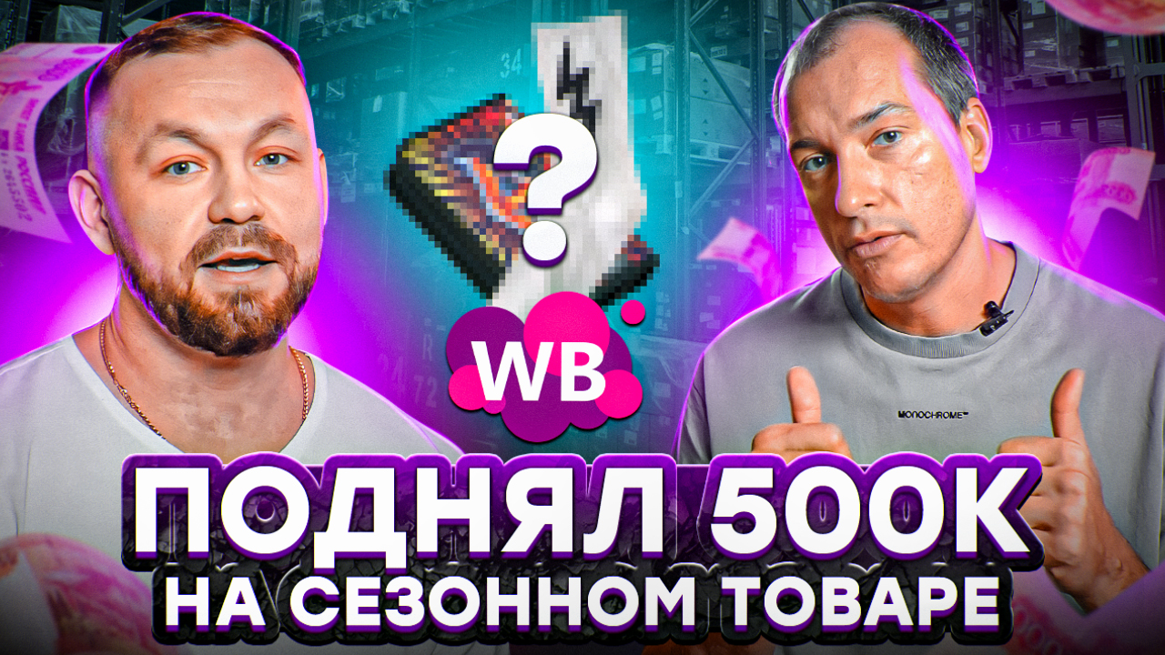 ЗАНЯЛ ДЕНЕГ У МАМЫ, ЧТОБЫ ВЫЙТИ НА WILDBERRIES! Стоит ли продавать сезонные товары на Вайлдберриз? смотреть онлайн