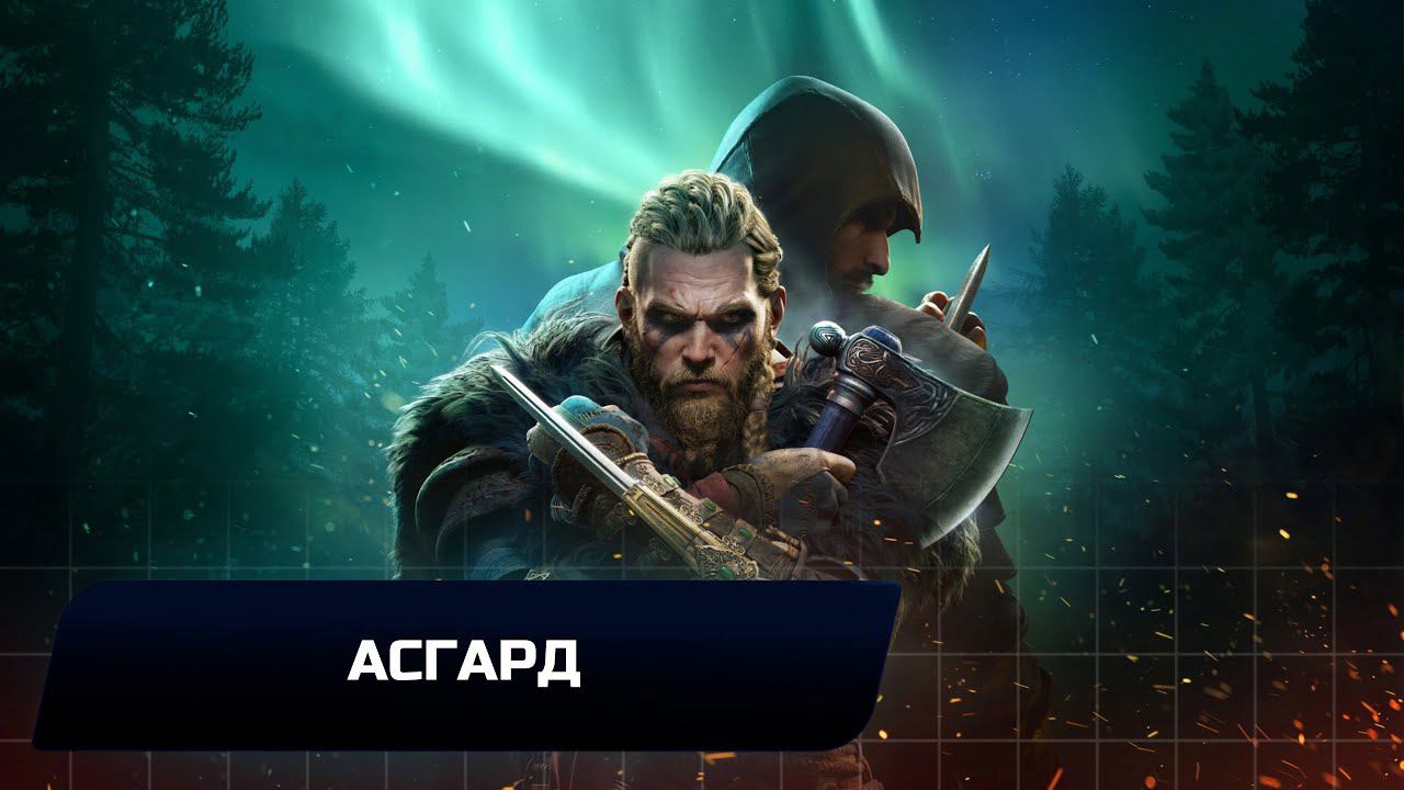 Assassin's Creed: Valhalla - Асгард (Все тайны,сокровища,артефакты и добыча)