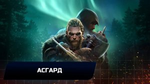 Assassin's Creed: Valhalla - Асгард (Все тайны,сокровища,артефакты и добыча)