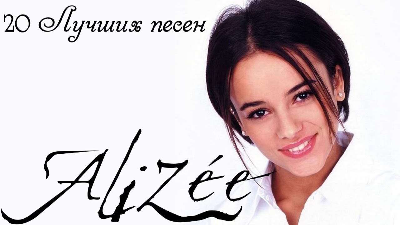 20 лучших песен ЭЛИЗЕ // Greatest hits of Alizee // Moi...lolita, Youpidou, J'en ai marre другие смотреть онлайн