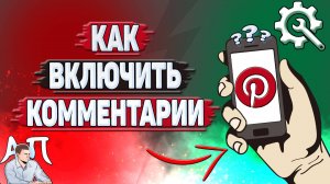 Как включить комментарии в Пинтерест?