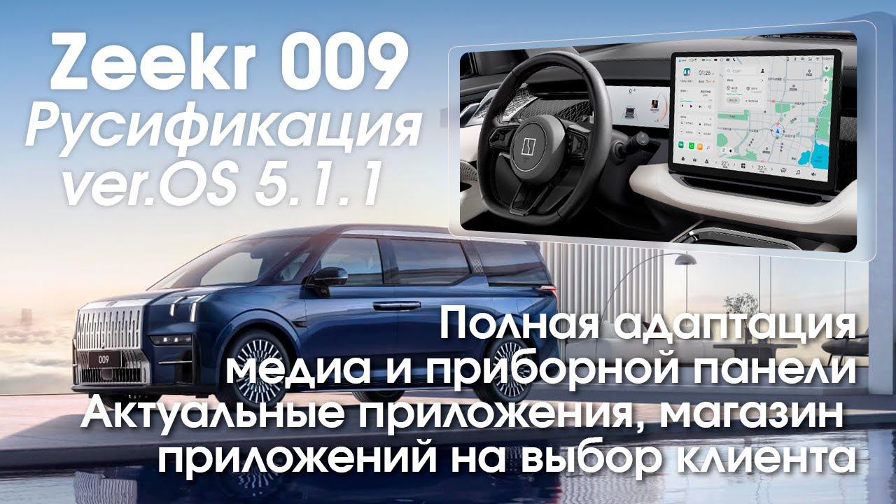 Русификация Zeekr 009 - русский язык, приложения, SIM смотреть онлайн