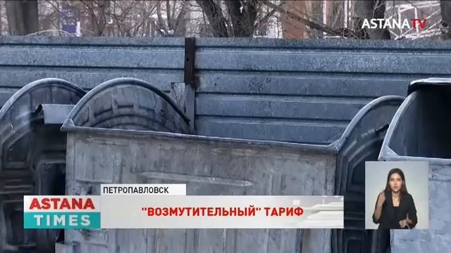 Жителей Петропавловска возмутил новый тариф на вывоз мусора смотреть онлайн