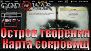 God Of War 4 [2018] Карта сокровищ [Остров творения]
