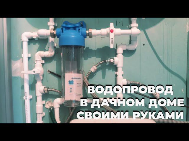 Водопровод в дачном доме своими руками. смотреть онлайн