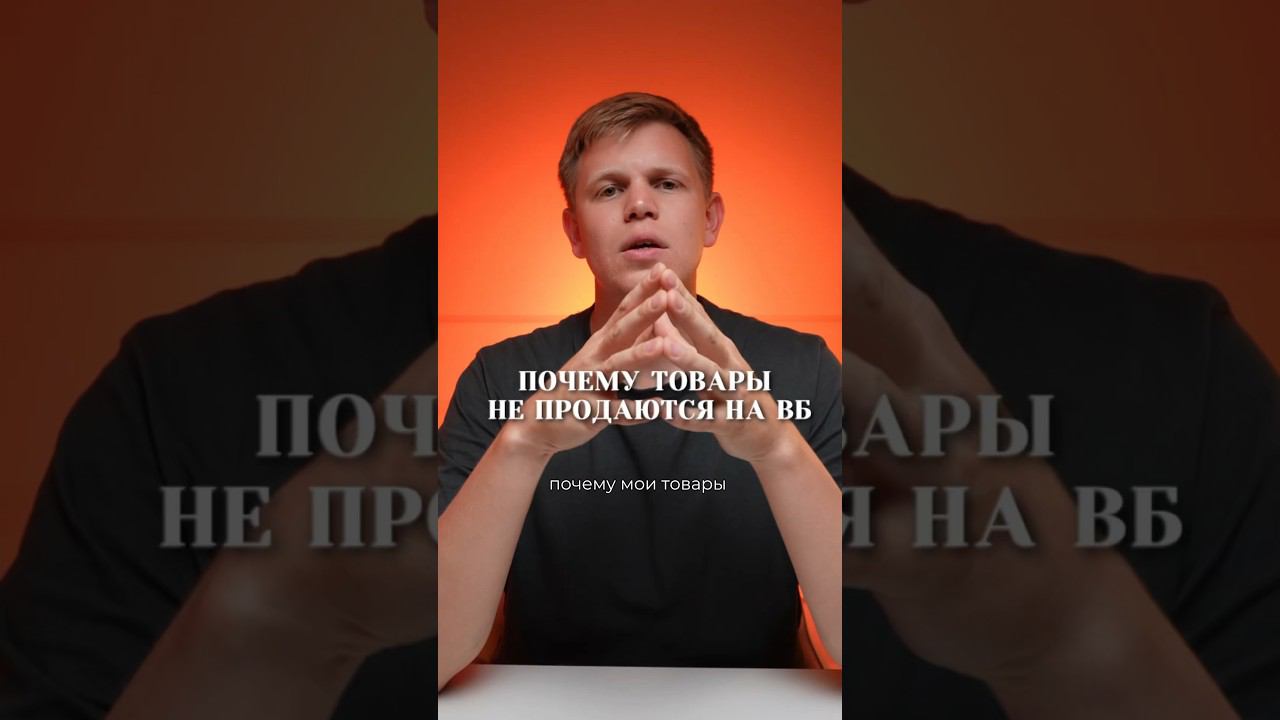 Почему товары на валдберисе плохо продаются смотреть онлайн