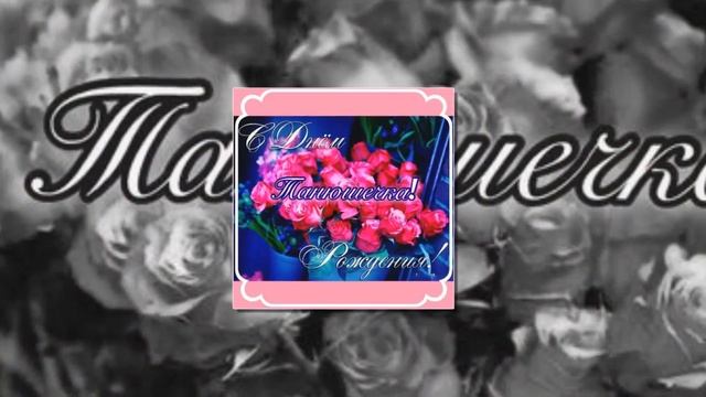 С днем рождения, дорогая ТАТЬЯНА! смотреть онлайн