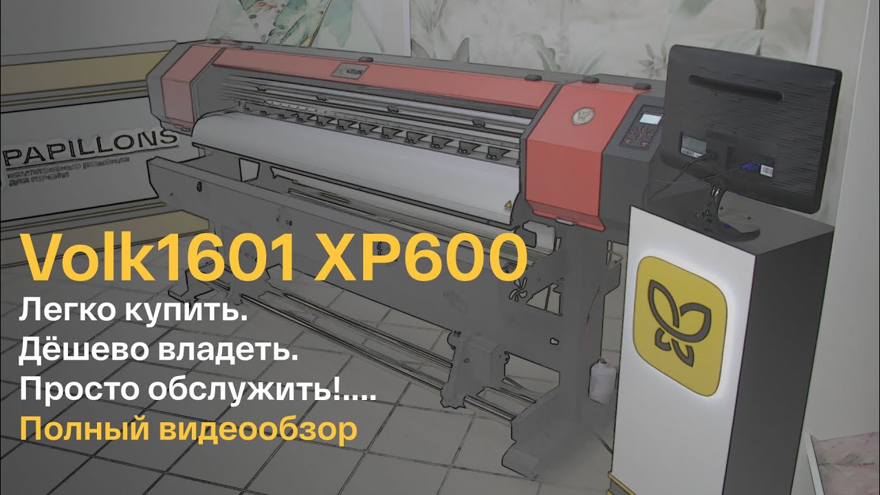 Широкоформатный принтер Volk 1601 XP600. Экосольвентный, сублимационный, водный принтер! смотреть онлайн
