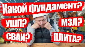 Фундамент для дома! Какой выбрать? УШП, плита, сваи, малозаглубленная лента? Какой дешевле?