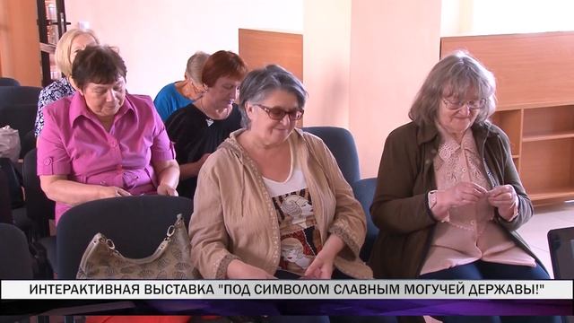 Интерактивная выставка, посвященная Дню Государственного флага смотреть онлайн