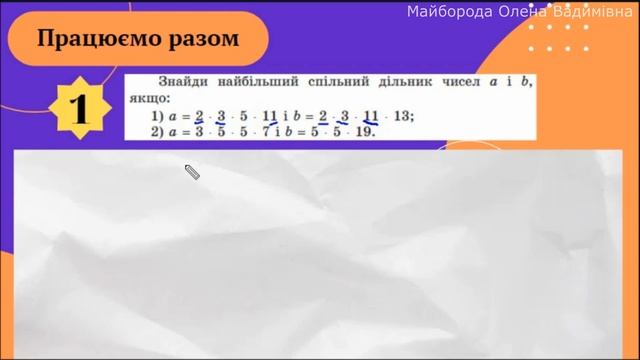 6 клас Найбільший спільний дільник. Взаємно прості числа. смотреть онлайн