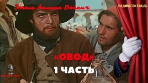 «Овод». Этель Лилиан Войнич. Радиоспектакль по одноимённому роману 1955 год