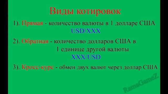 Что такое котировка? (Форекс для чайников) смотреть онлайн