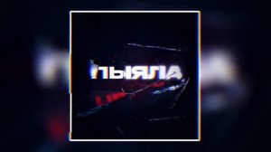 АИГЕЛ - Пыяла "2023"