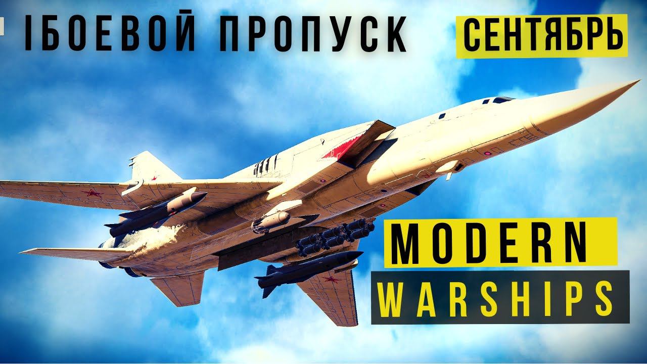MODERN WARSHIPS | БОЕВОЙ ПРОПУСК | СЕНТЯБРЬ