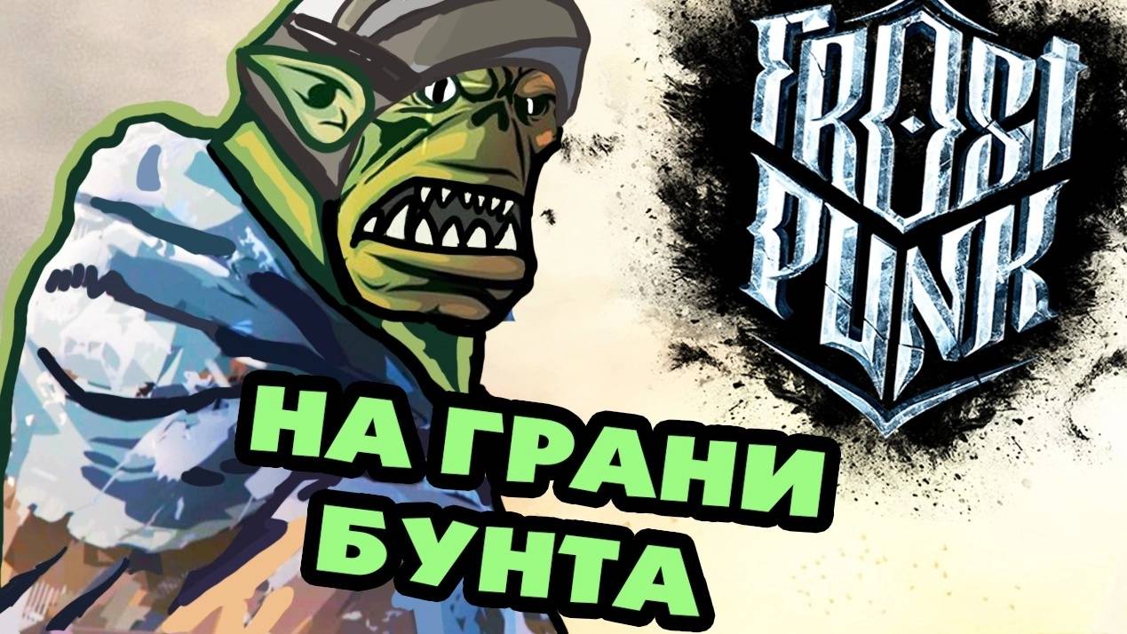 НА ГРАНИ БУНТА! (Frostpunk: On The Edge) #1