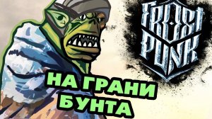 НА ГРАНИ БУНТА! (Frostpunk: on The Edge) #1
