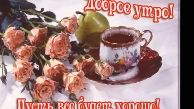 С Добрым утром!