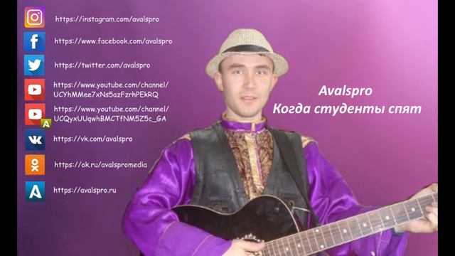 Avalspro - Когда студенты спят смотреть онлайн