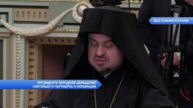 Без комментариев: Встреча Петра Порошенкко и представителей вселенского патриарха смотреть онлайн