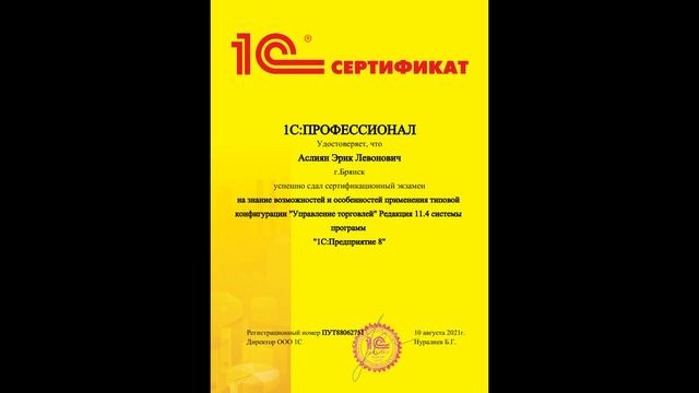Свидетельство о наличии сертификата 1С:Профессионал. Управление торговлей смотреть онлайн