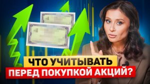 Как выбирать акции?! Что Учитывать Перед Покупкой Акций