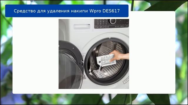 Средство для удаления накипи Wpro DES617 обзор и отзыв смотреть онлайн