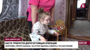Пятый канал подводит итоги акции «День добрых дел» для шестилетней Насти