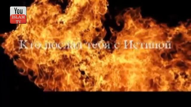 (Явился Ангел Чабраил А.С К Пророк Мухаммад С.А.В) Описания Ада :( смотреть онлайн