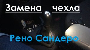 Замена чехла на рычаг КПП. Рено Сандеро