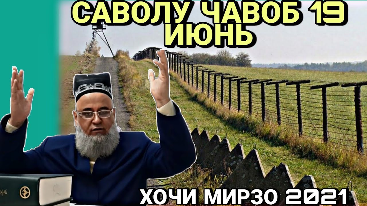 ХОЧИ МИРЗО 2022 - САВОЛУ ЧАВОБ  ЗУДТАР БИНЕД