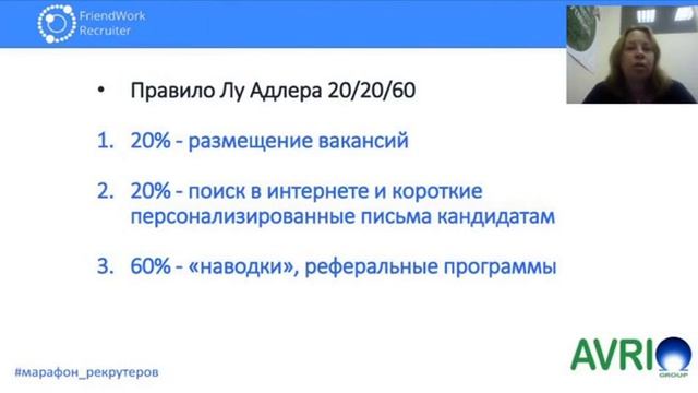 Марафон рекрутеров Инструменты и фишки в подборе, удержании и увольнении персонала смотреть онлайн