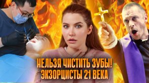 Экзорцисты 21 века! | Целители против чистых зубов