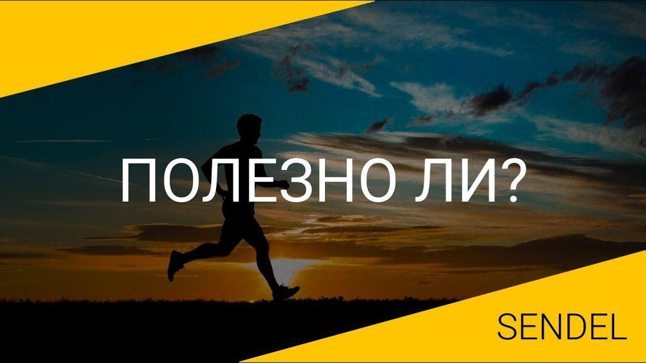 БЕГ ПО УТРАМ. ПОЛЕЗНО ЛИ? ПОЛЬЗА ВРЕД. смотреть онлайн