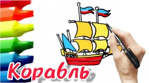 Как нарисовать корабль