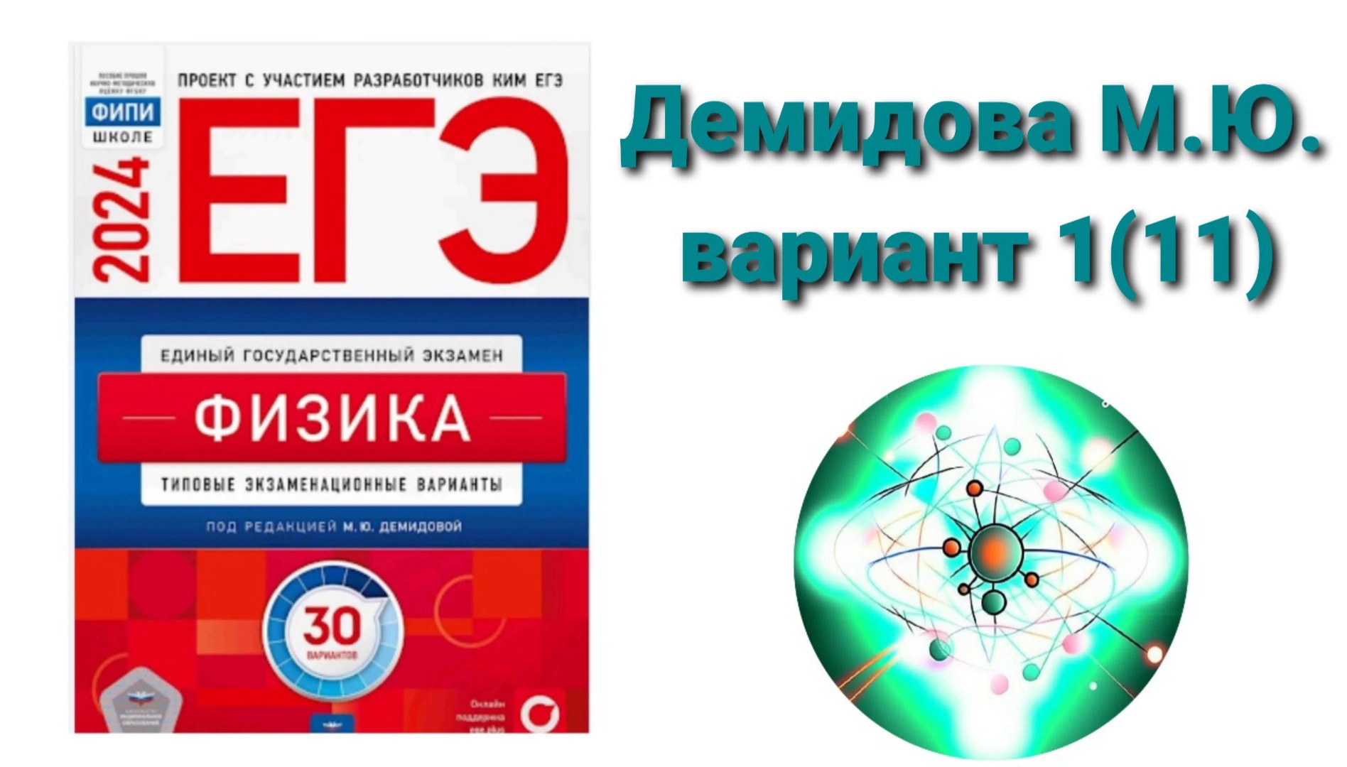 ЕГЭ по физике 2024. Разбор варианта 1(11) Демидова М.Ю.