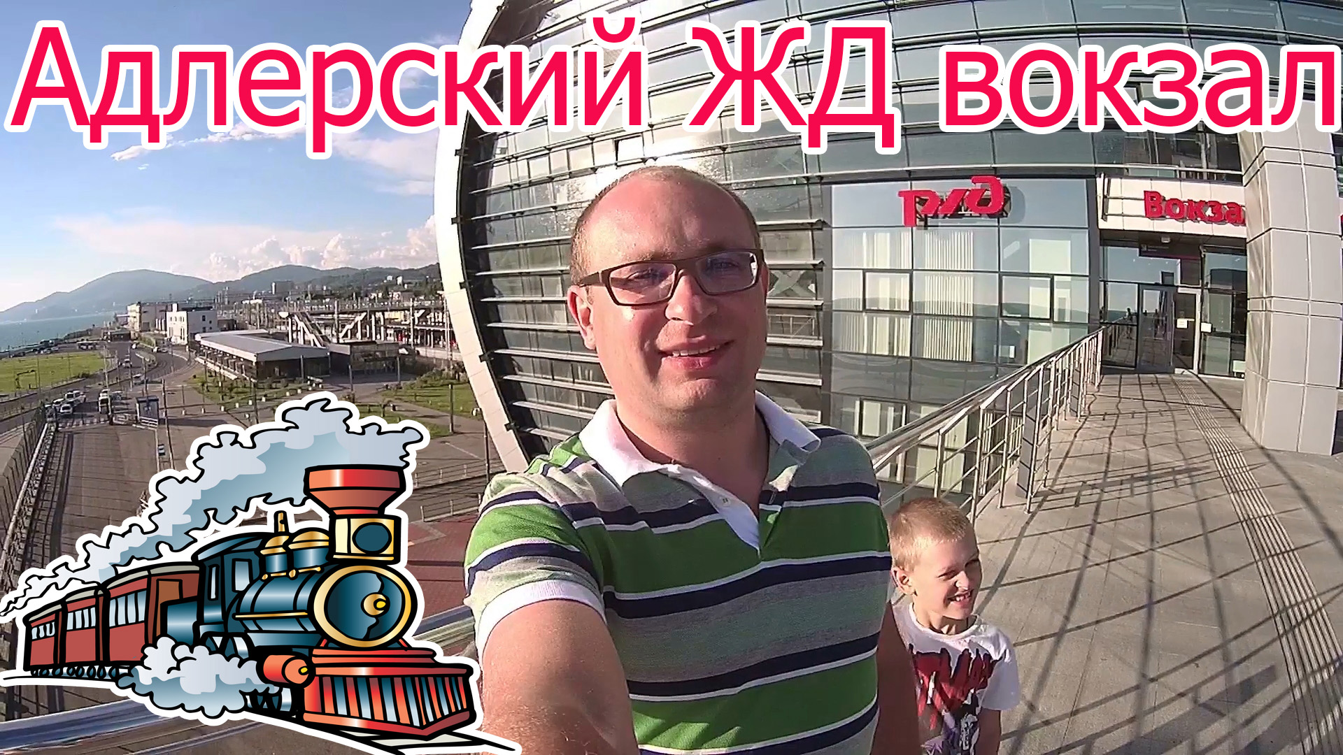 Обзор адлерского ЖД вокзала. Встречаем нашу бабушку (2016) смотреть онлайн